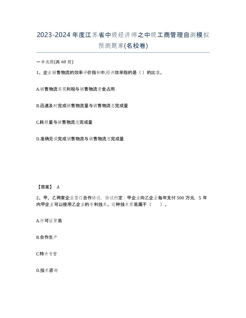 2023-2024年度江苏省中级经济师之中级工商管理自测模拟预测题库名校卷