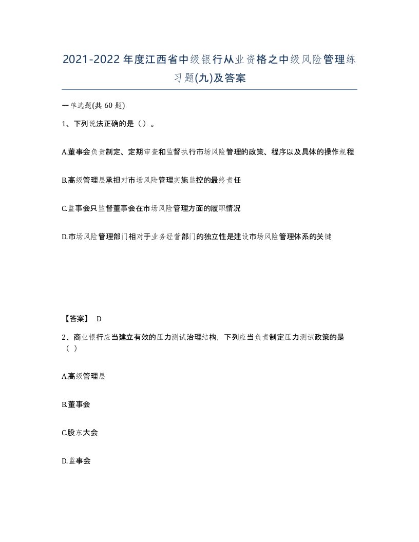 2021-2022年度江西省中级银行从业资格之中级风险管理练习题九及答案