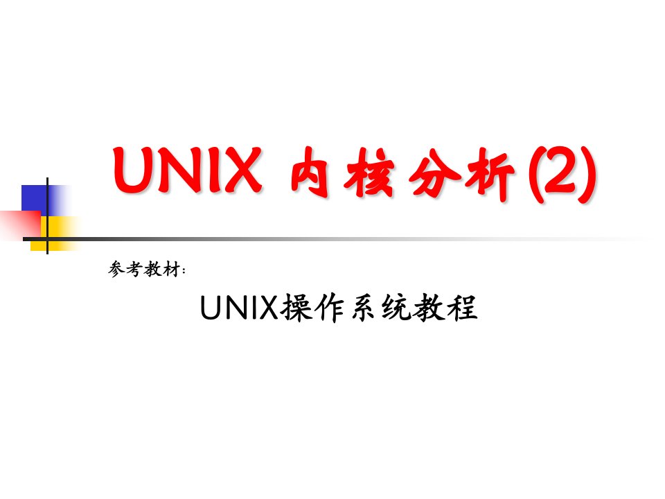 UNIX内核分析2课件