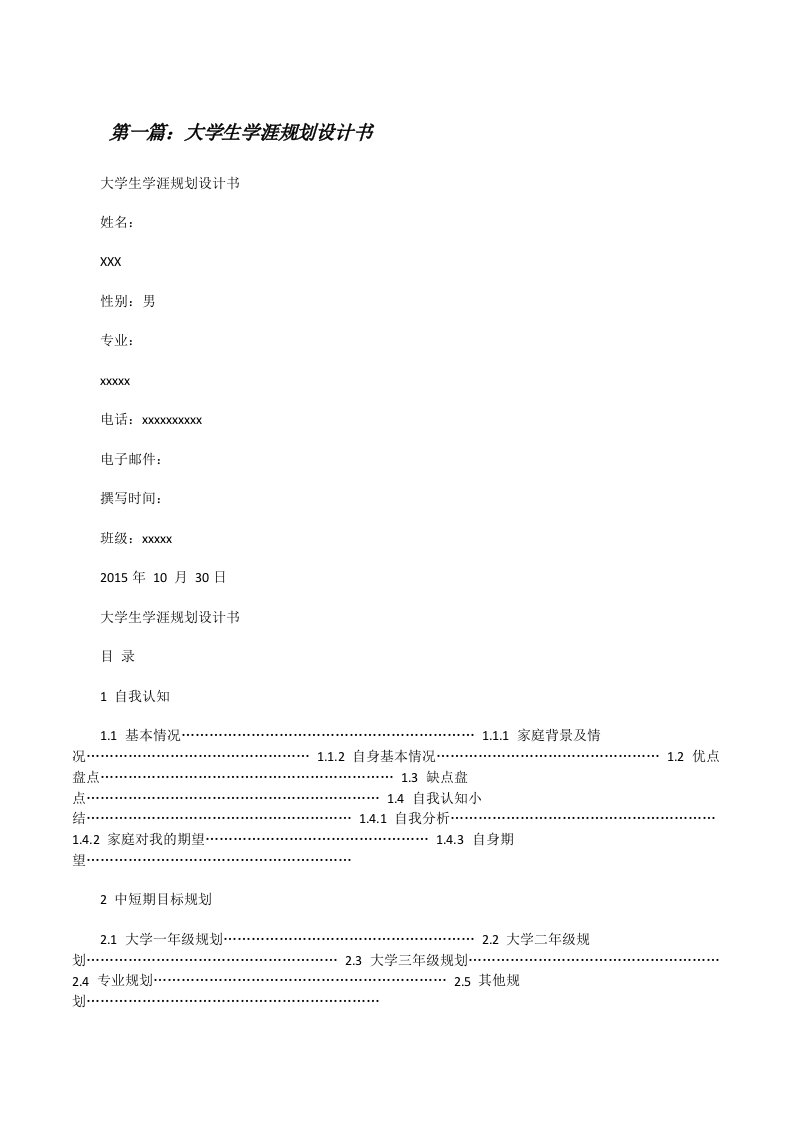 大学生学涯规划设计书[推荐五篇][修改版]