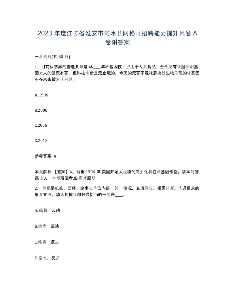 2023年度江苏省淮安市涟水县网格员招聘能力提升试卷A卷附答案