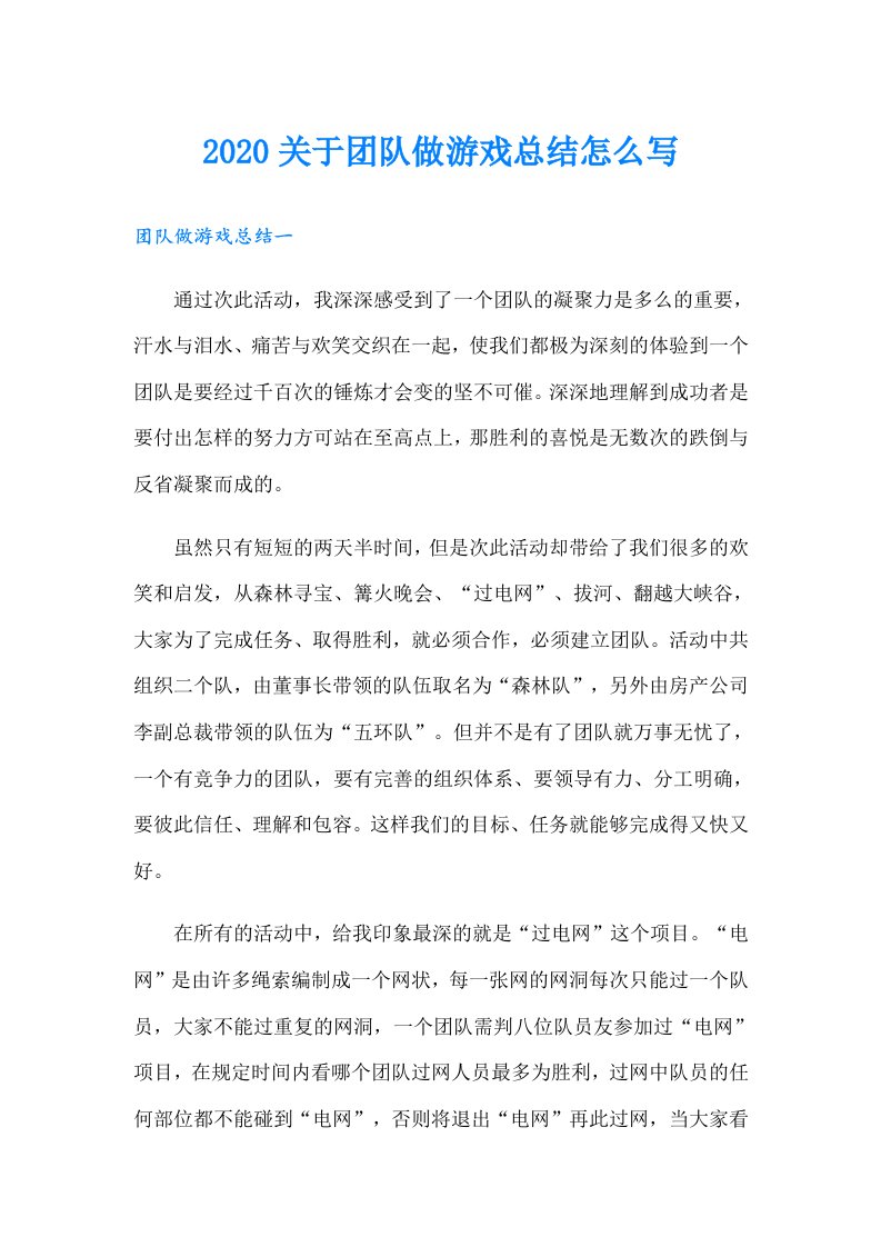 关于团队做游戏总结怎么写