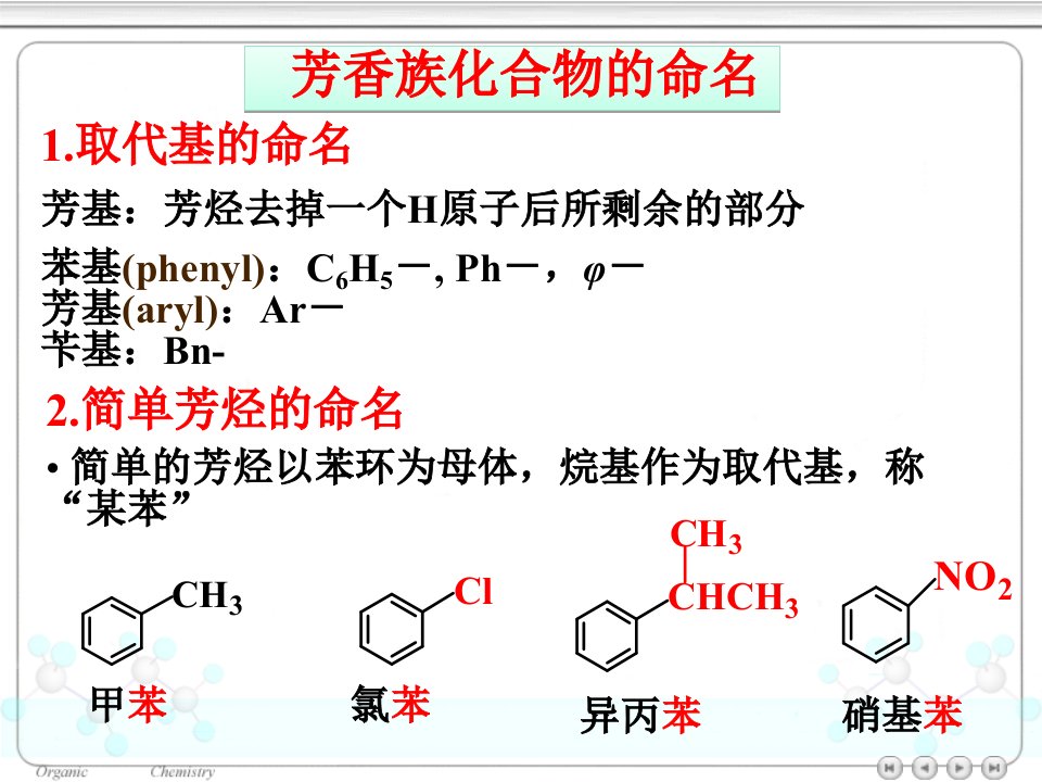 芳香族化合物的命名