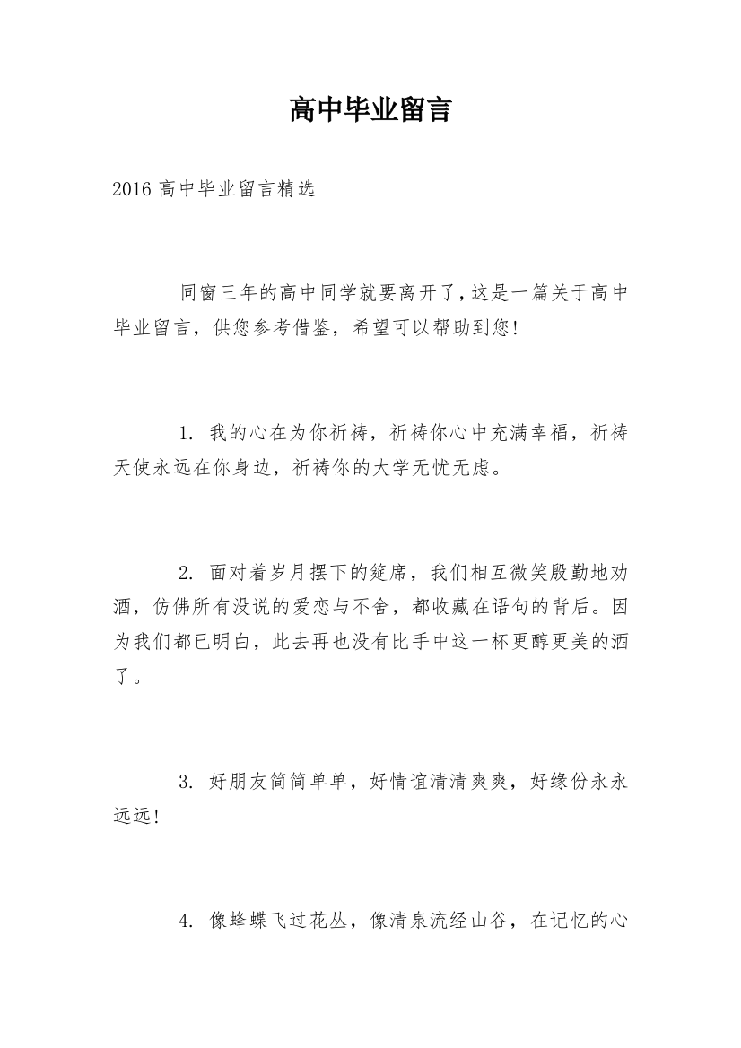 高中毕业留言_57