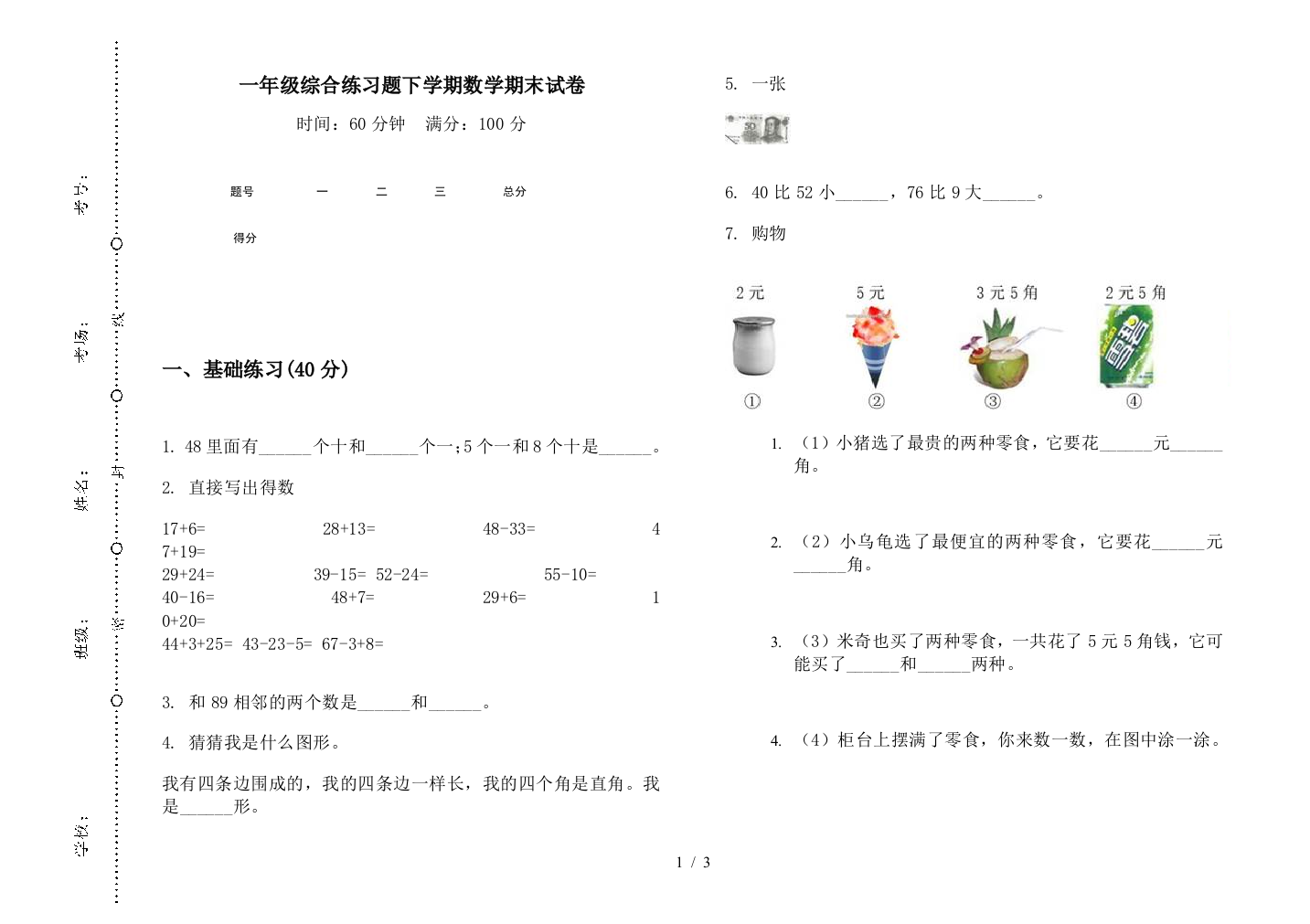 一年级综合练习题下学期数学期末试卷