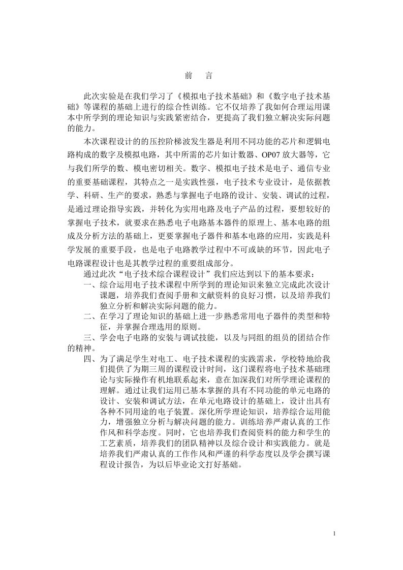 压控阶梯波发生器的设计与制作_大学毕设论文