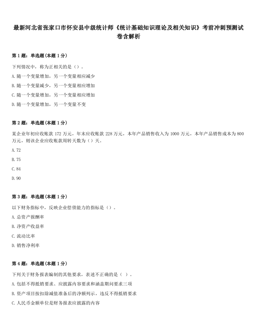 最新河北省张家口市怀安县中级统计师《统计基础知识理论及相关知识》考前冲刺预测试卷含解析