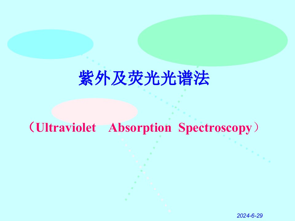 《紫外荧光》PPT课件