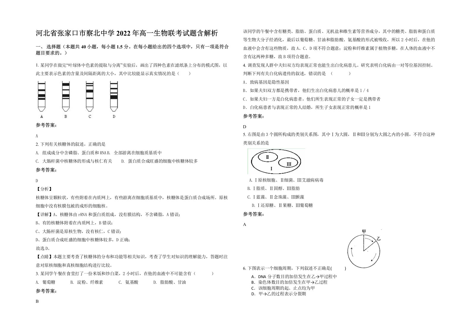 河北省张家口市察北中学2022年高一生物联考试题含解析