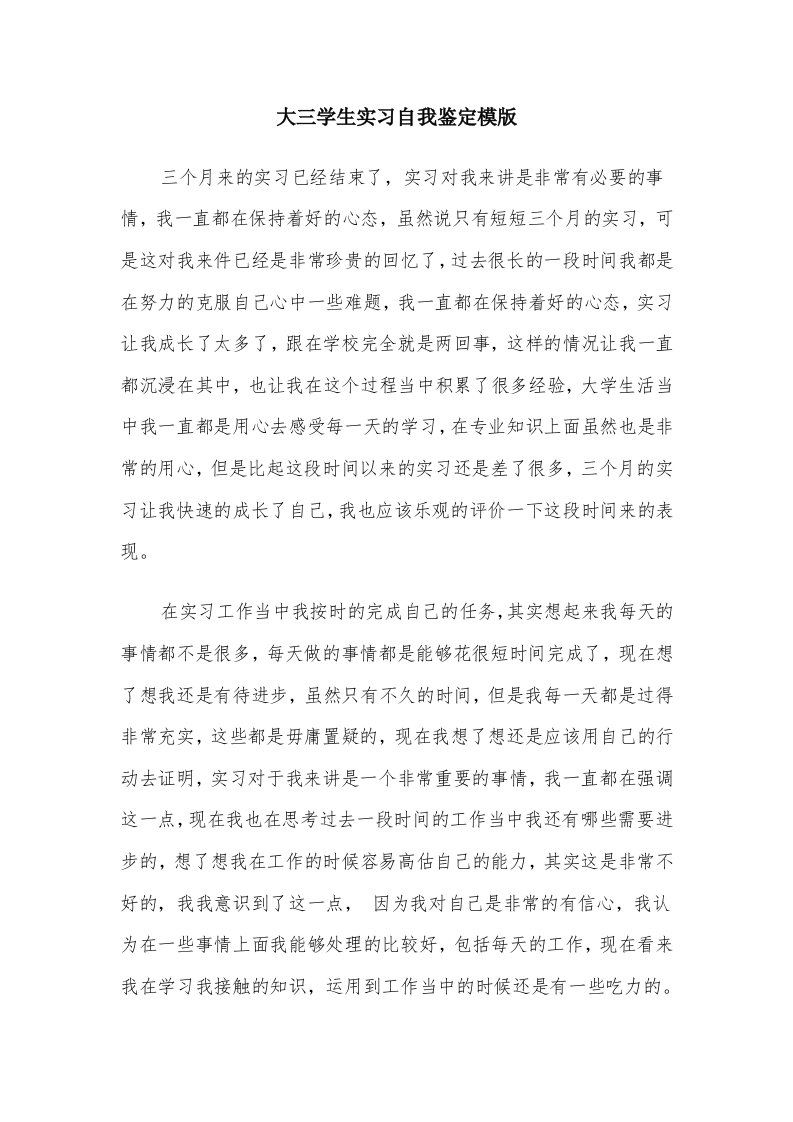 大三学生实习自我鉴定模版