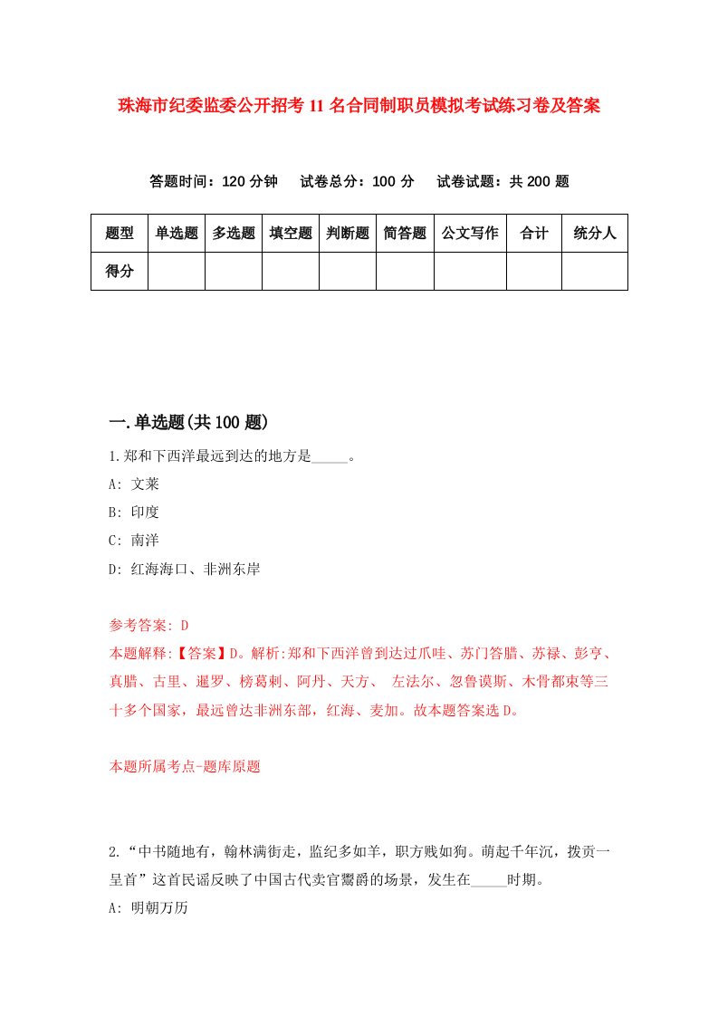 珠海市纪委监委公开招考11名合同制职员模拟考试练习卷及答案第1期