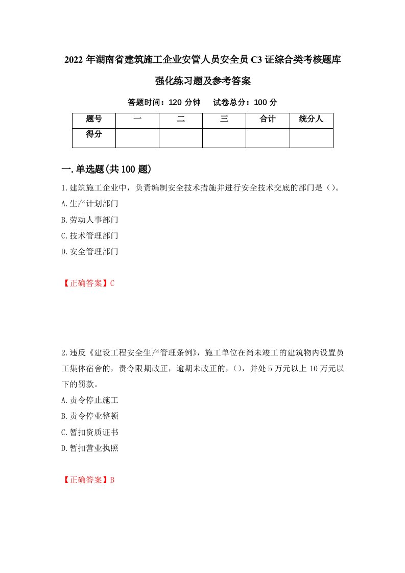 2022年湖南省建筑施工企业安管人员安全员C3证综合类考核题库强化练习题及参考答案第84期