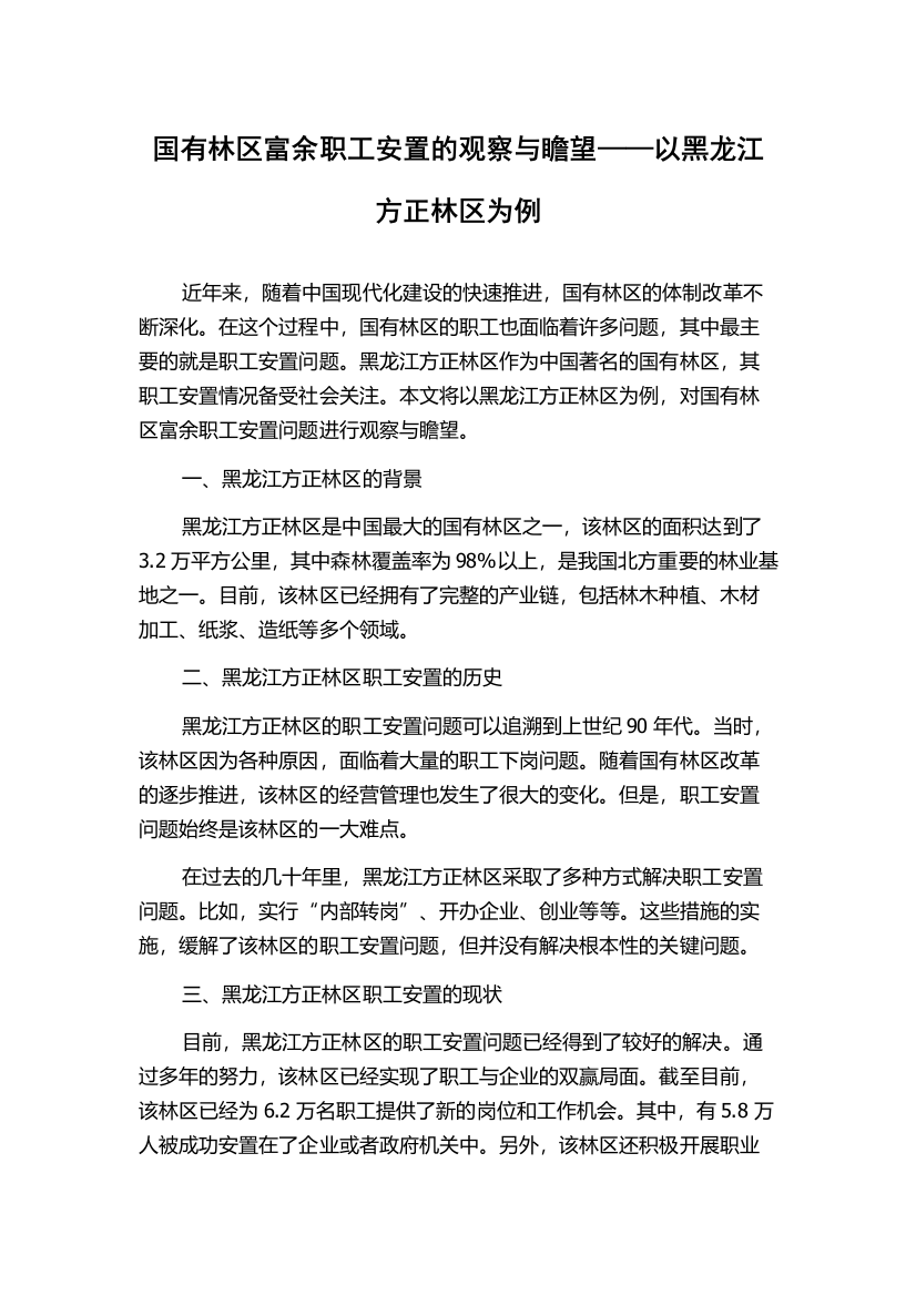 国有林区富余职工安置的观察与瞻望——以黑龙江方正林区为例