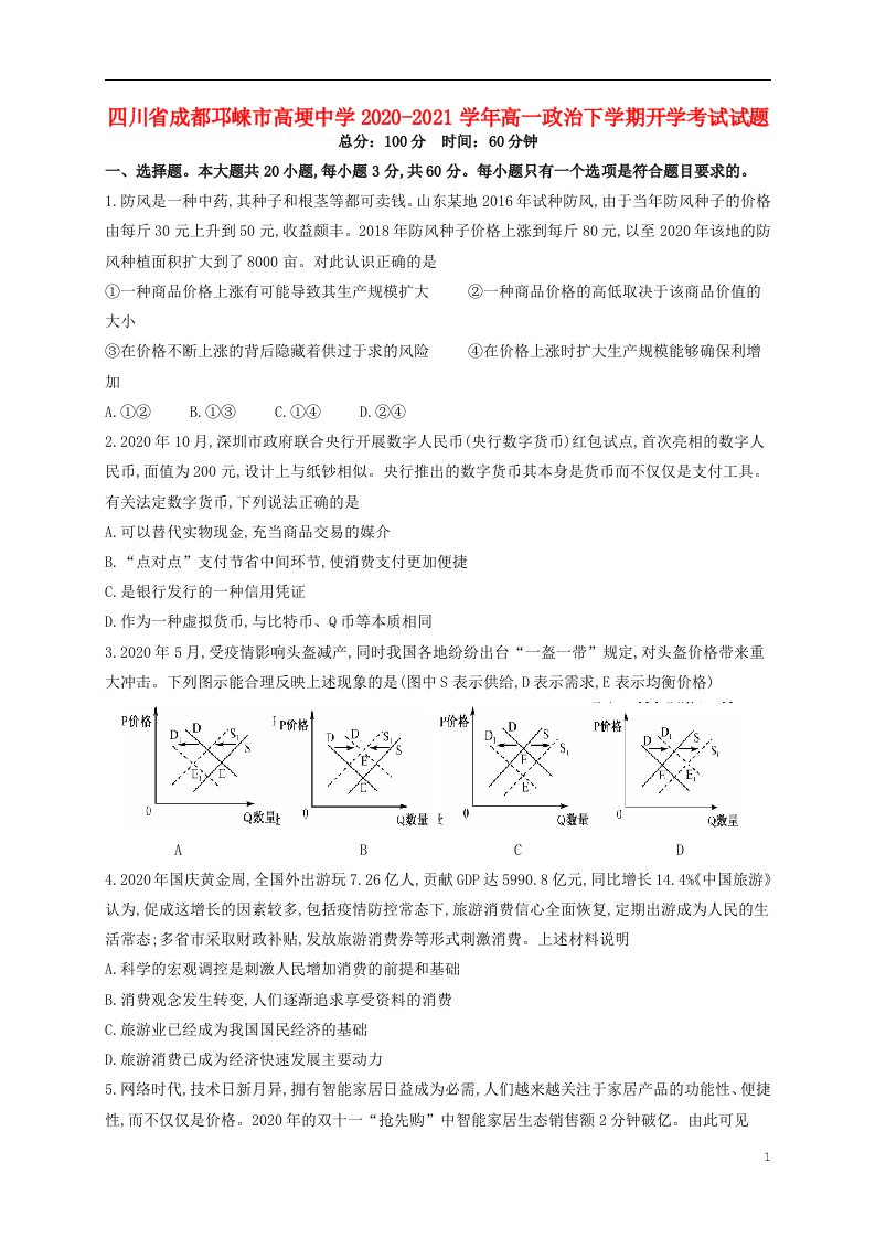 四川省成都邛崃市高埂中学2020_2021学年高一政治下学期开学考试试题