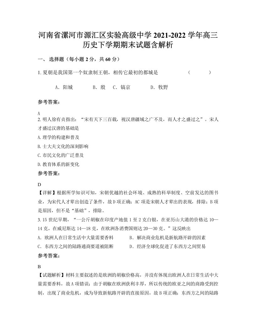 河南省漯河市源汇区实验高级中学2021-2022学年高三历史下学期期末试题含解析