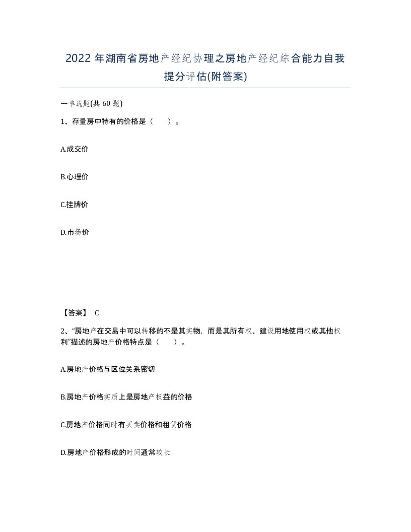 2022年湖南省房地产经纪协理之房地产经纪综合能力自我提分评估附答案