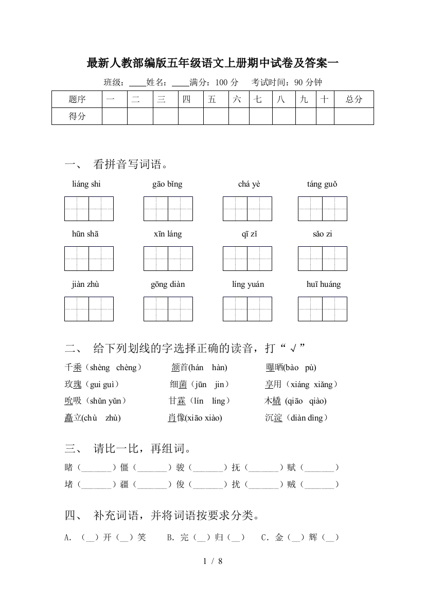 最新人教部编版五年级语文上册期中试卷及答案一