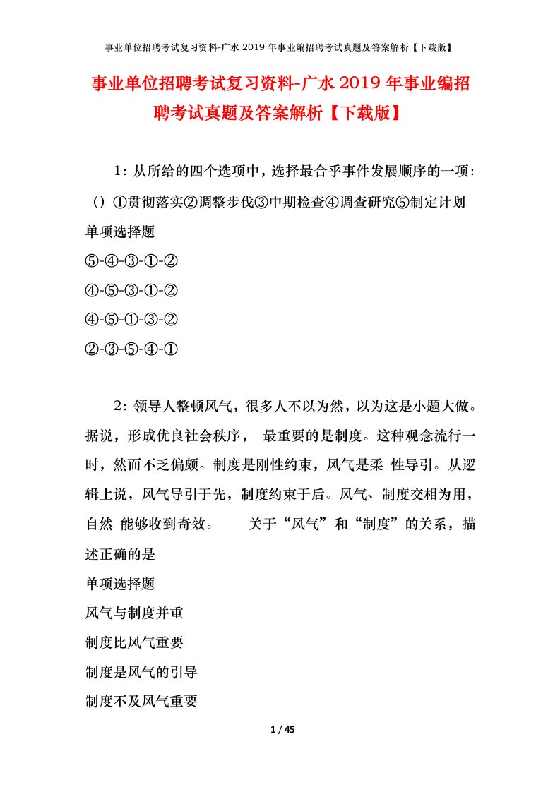 事业单位招聘考试复习资料-广水2019年事业编招聘考试真题及答案解析下载版