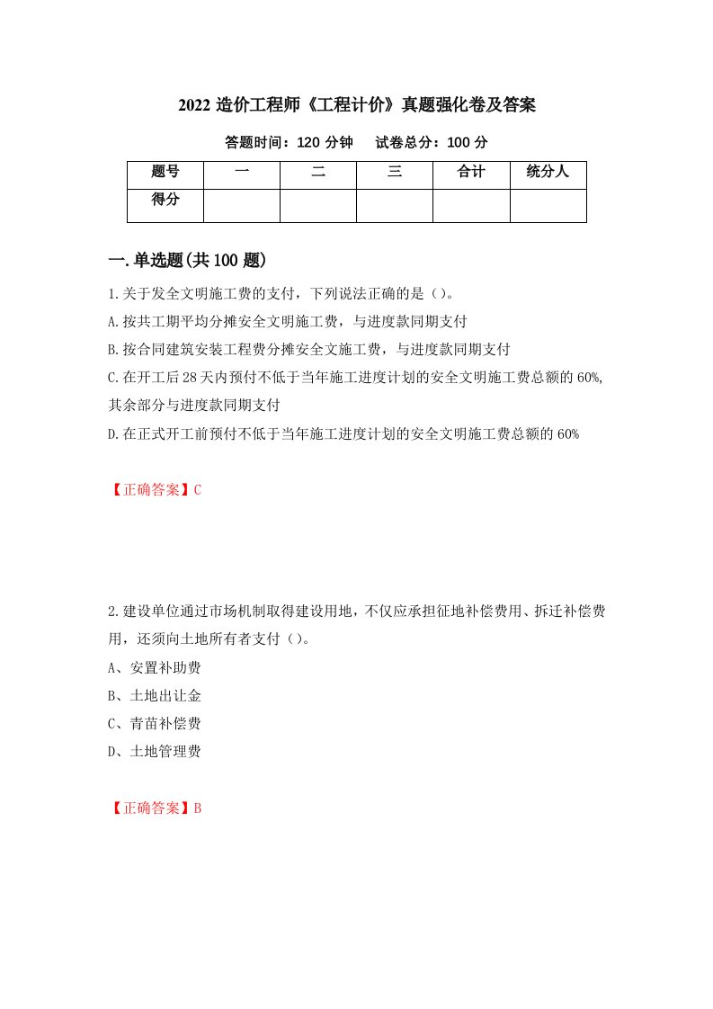 2022造价工程师工程计价真题强化卷及答案53