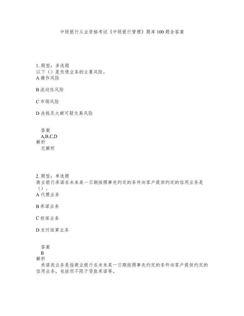 中级银行从业资格考试中级银行管理题库100题含答案测验185版