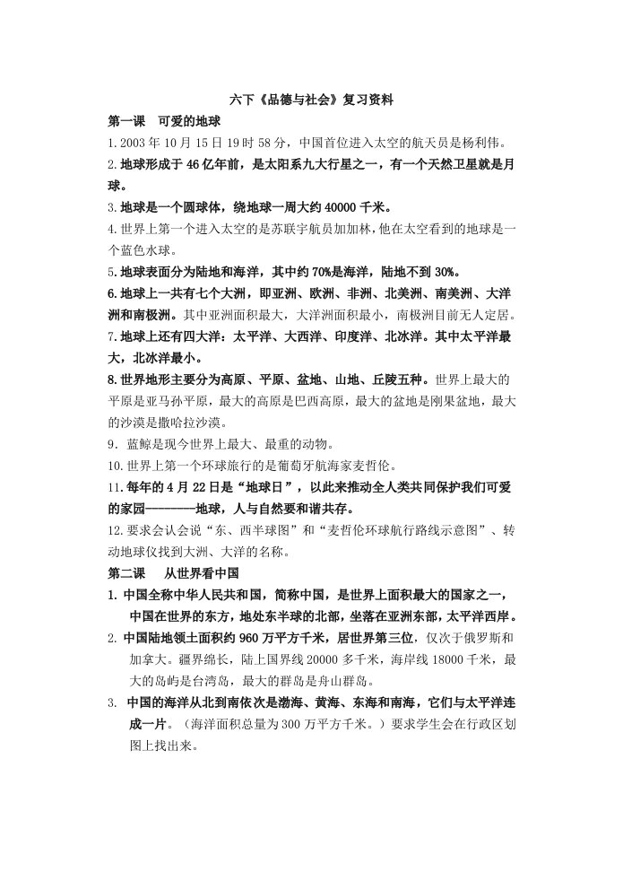 六下品德与社会复习资料