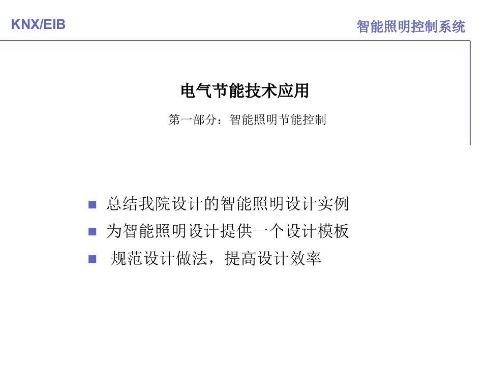 工程科技智能照明控制系统教学内容