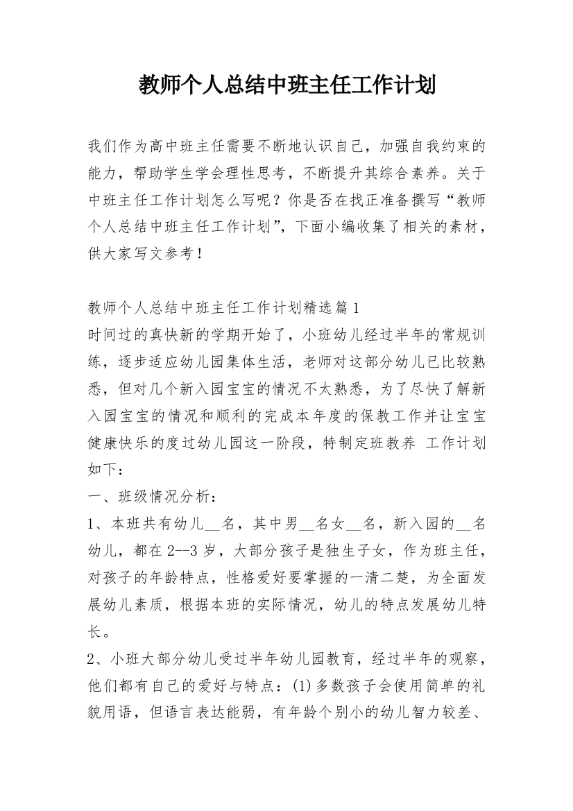 教师个人总结中班主任工作计划