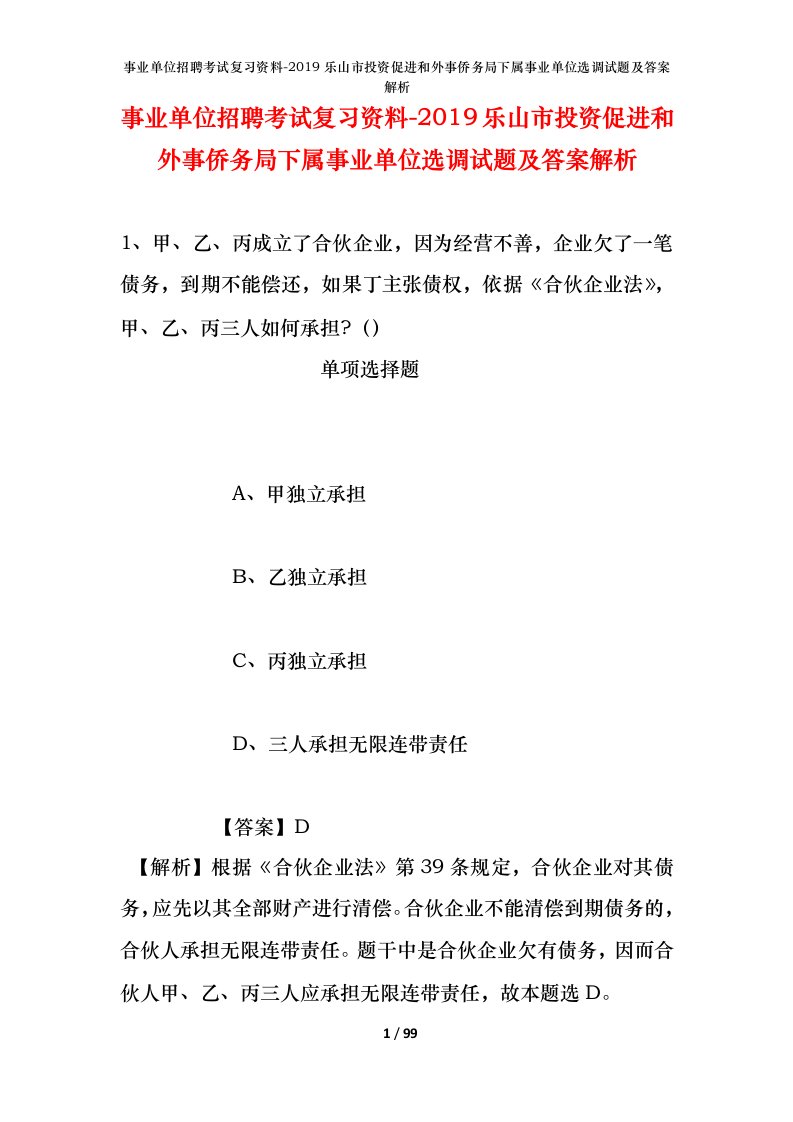 事业单位招聘考试复习资料-2019乐山市投资促进和外事侨务局下属事业单位选调试题及答案解析