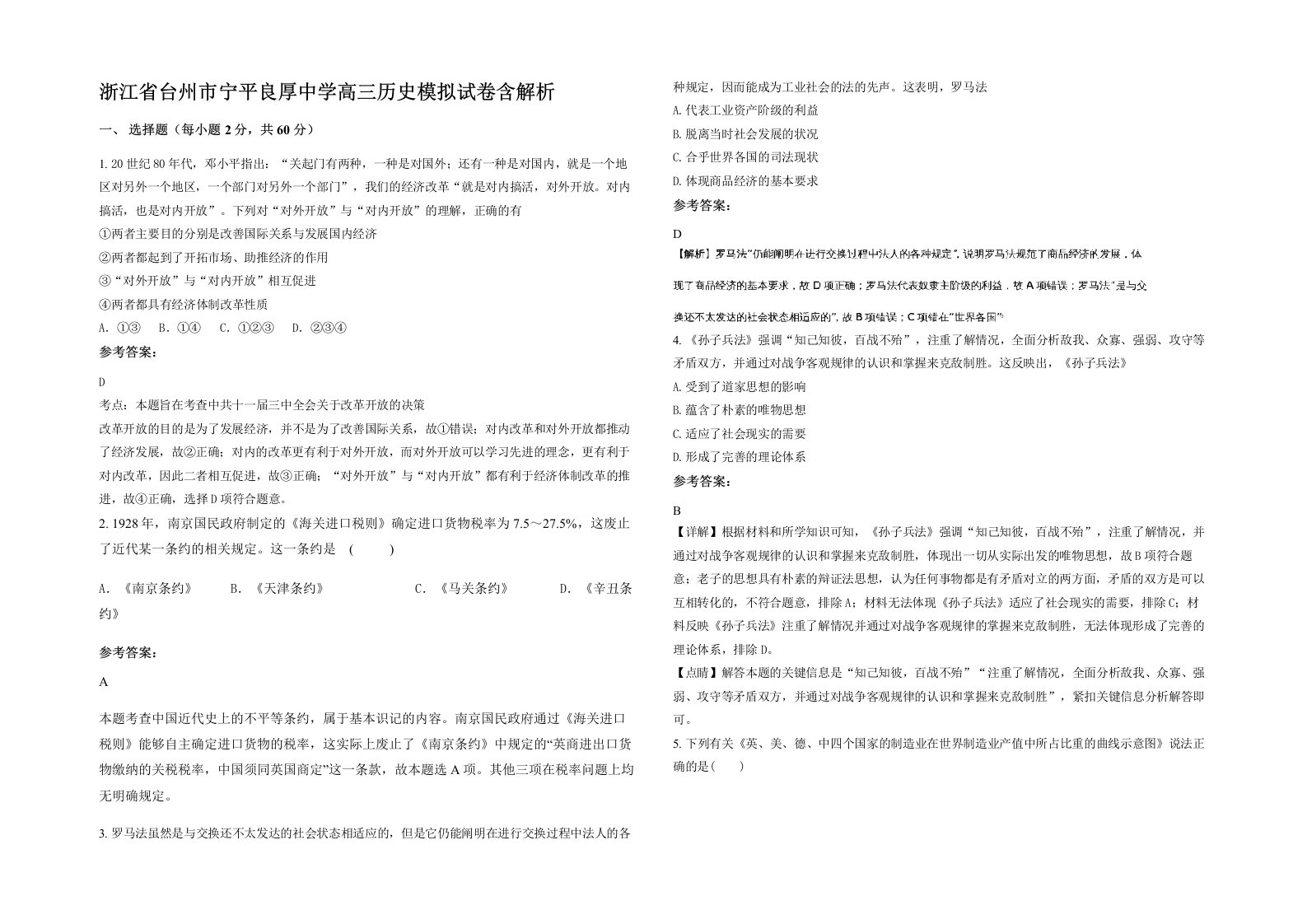 浙江省台州市宁平良厚中学高三历史模拟试卷含解析