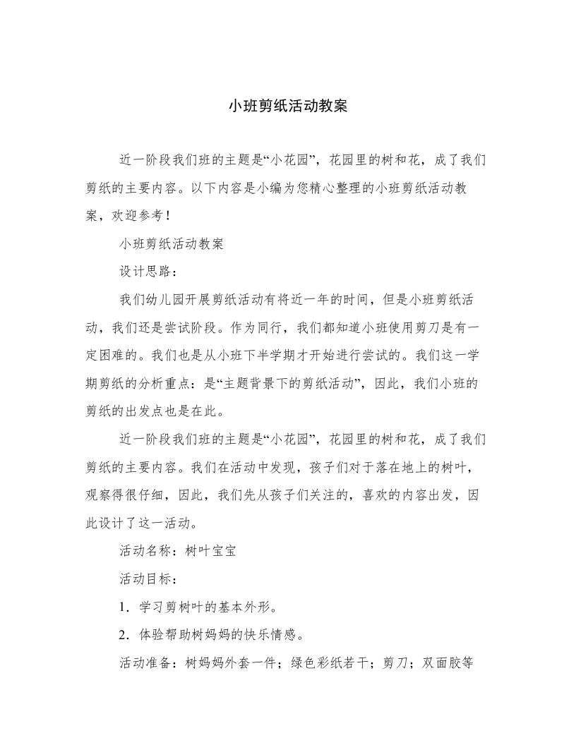 小班剪纸活动教案