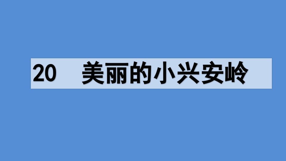 2020最新-部编版-小学语文-三年级-上册-20-美丽的小兴安岭第一课时--课件