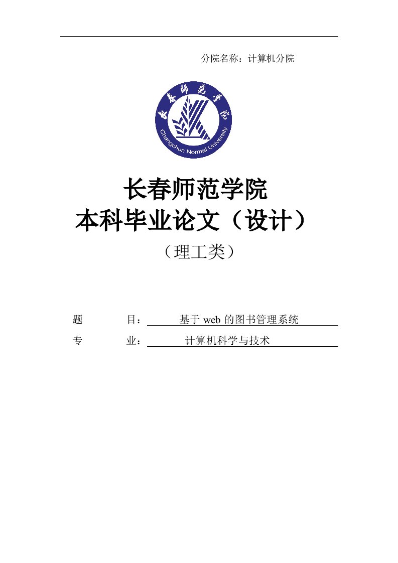 基于web的图书管理系统大学本科毕业设计（论文）