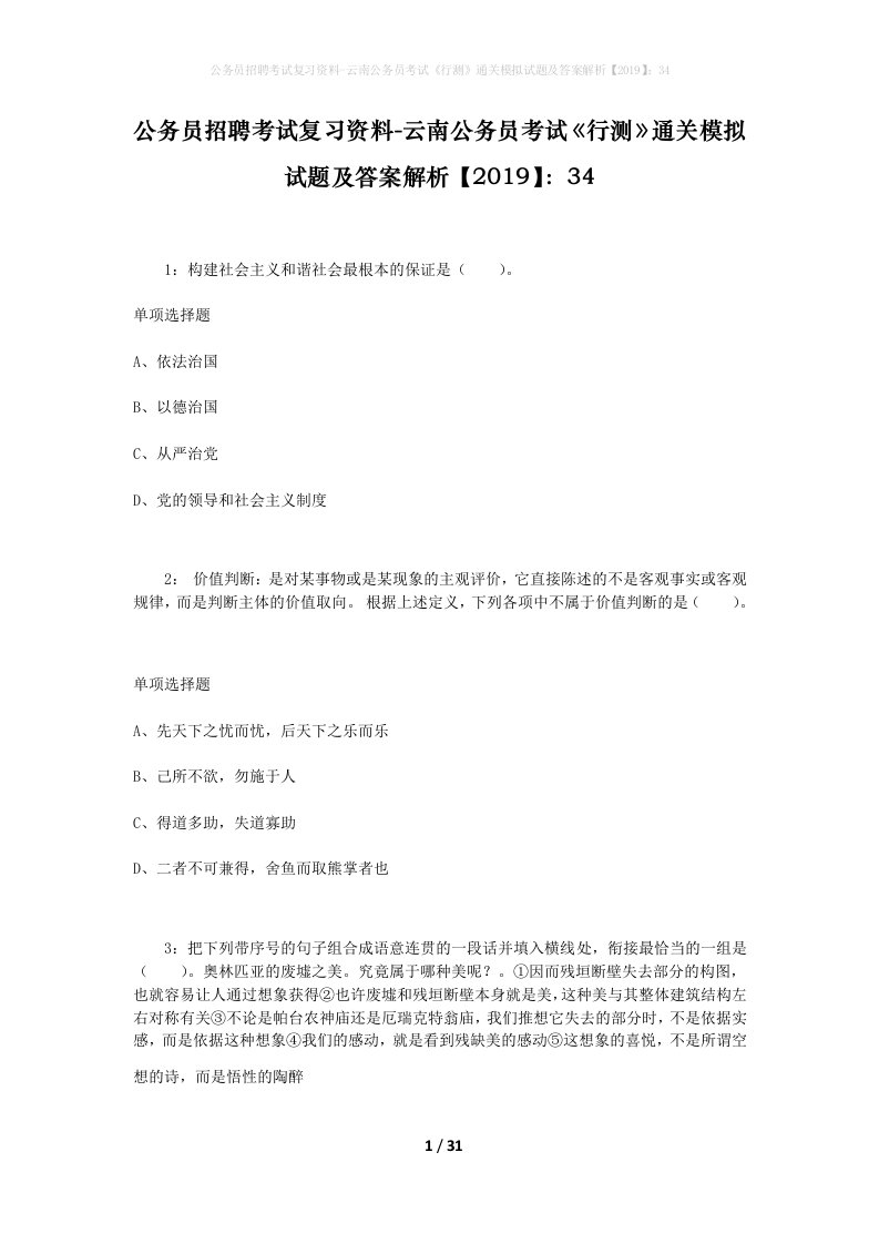 公务员招聘考试复习资料-云南公务员考试行测通关模拟试题及答案解析201934