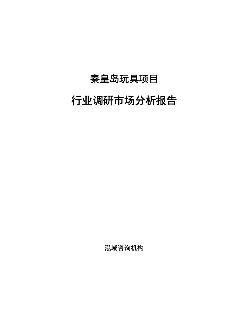 秦皇岛玩具项目行业调研市场分析报告