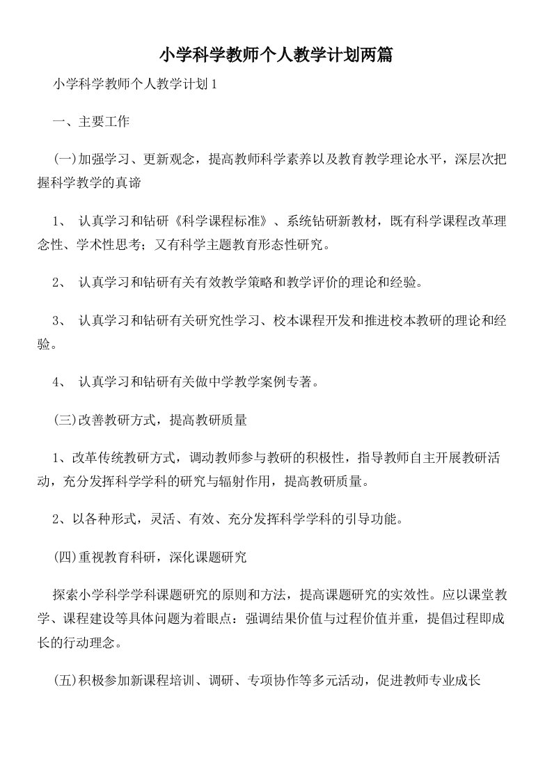 小学科学教师个人教学计划两篇