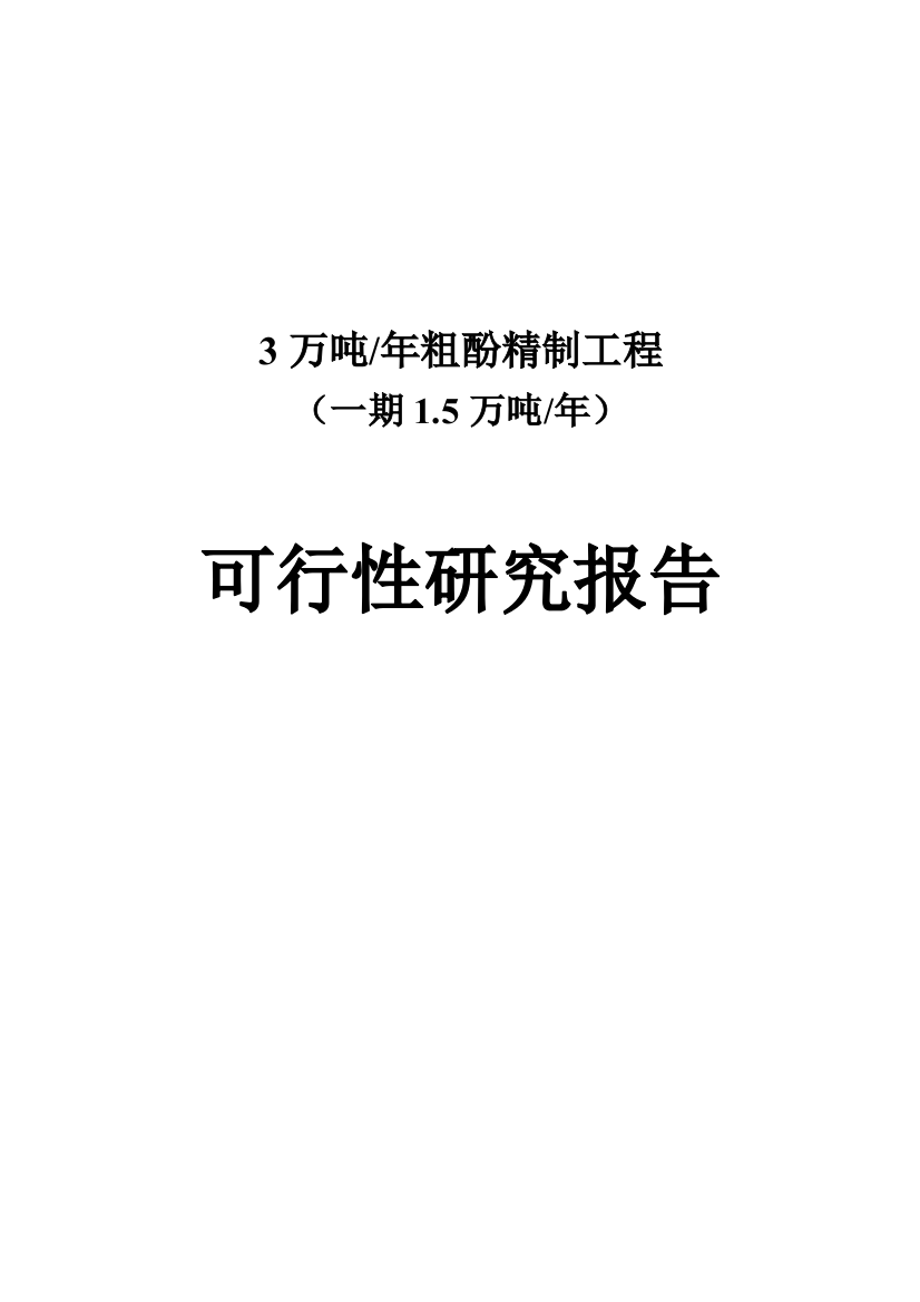 15000吨粗酚精电气谋划建议书