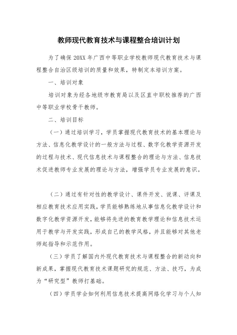 工作计划_184144_教师现代教育技术与课程整合培训计划