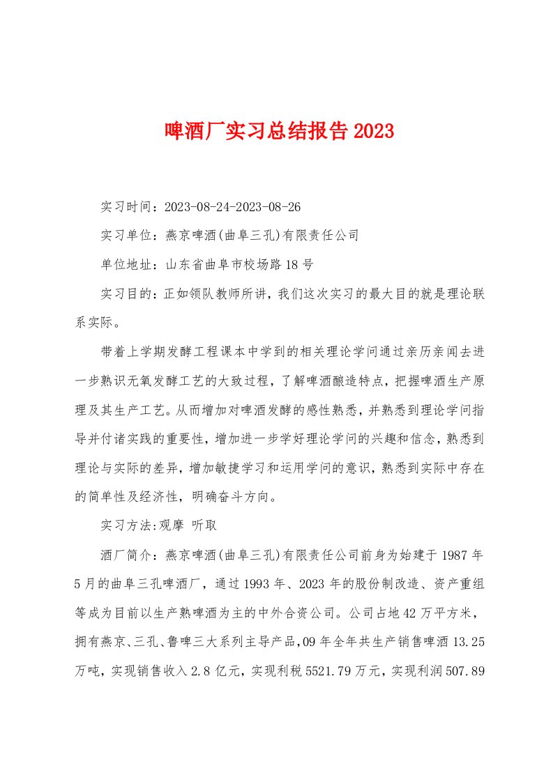 啤酒厂实习总结报告2023年