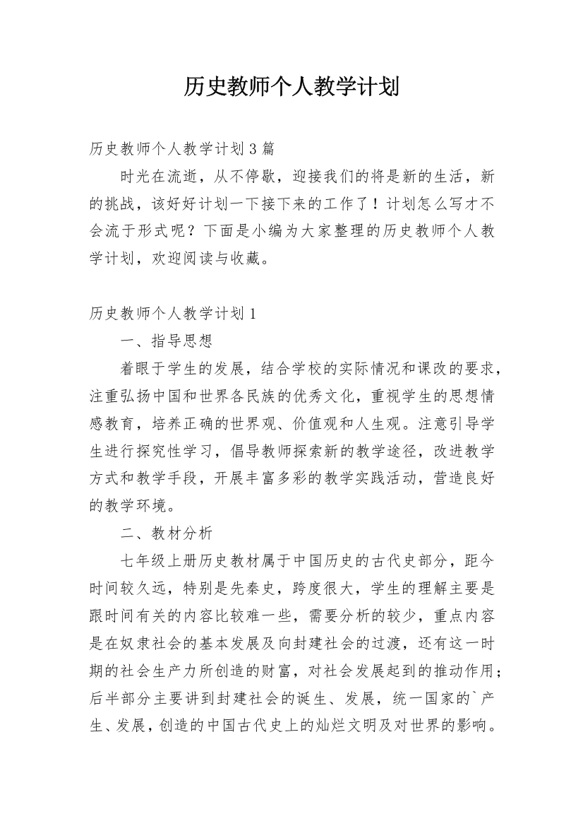 历史教师个人教学计划_1