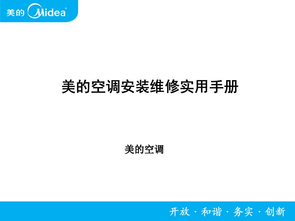 美的空调安装维修实用手册