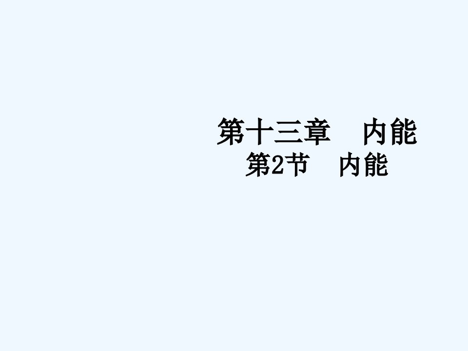 九年级物理全册