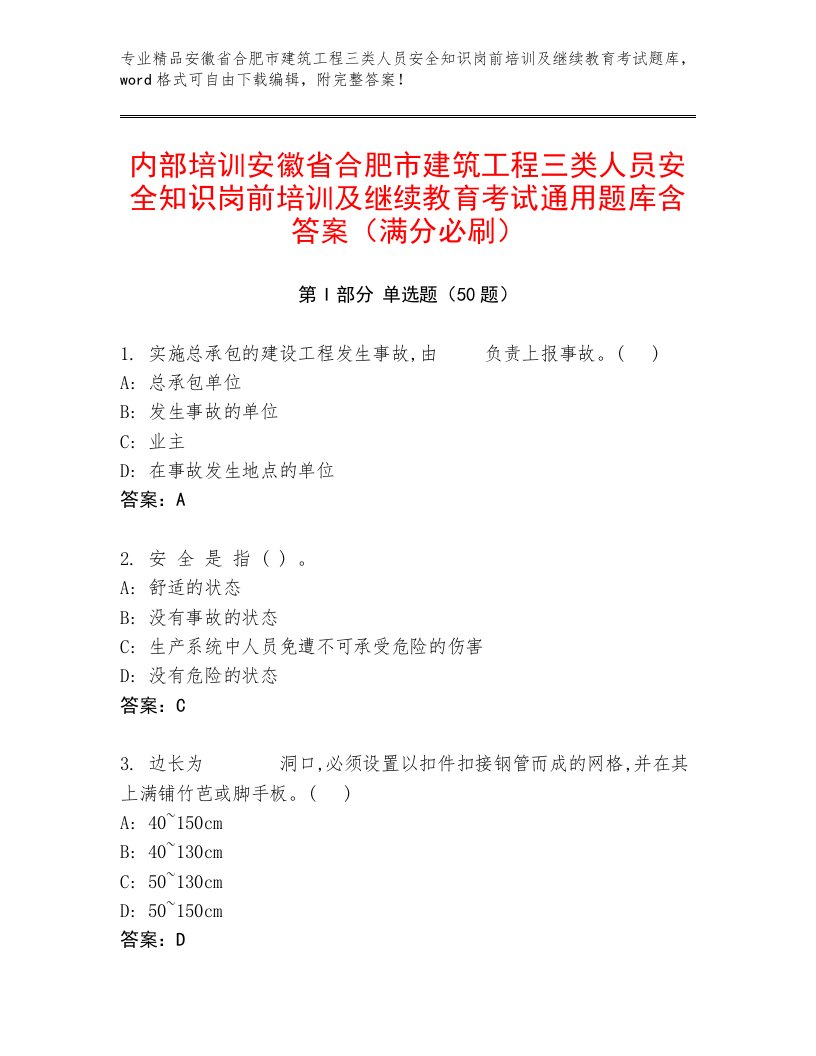 内部培训安徽省合肥市建筑工程三类人员安全知识岗前培训及继续教育考试通用题库含答案（满分必刷）