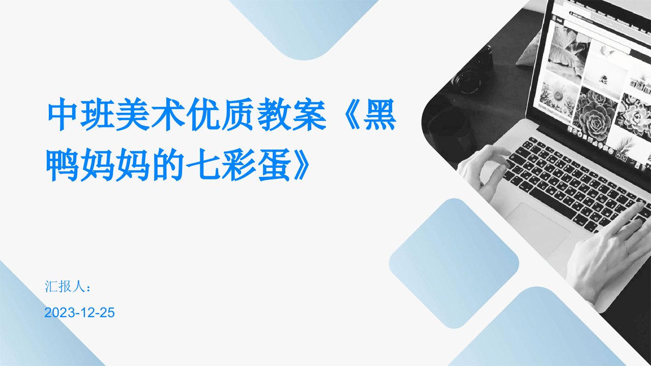 中班美术优质教案《黑鸭妈妈的七彩蛋》