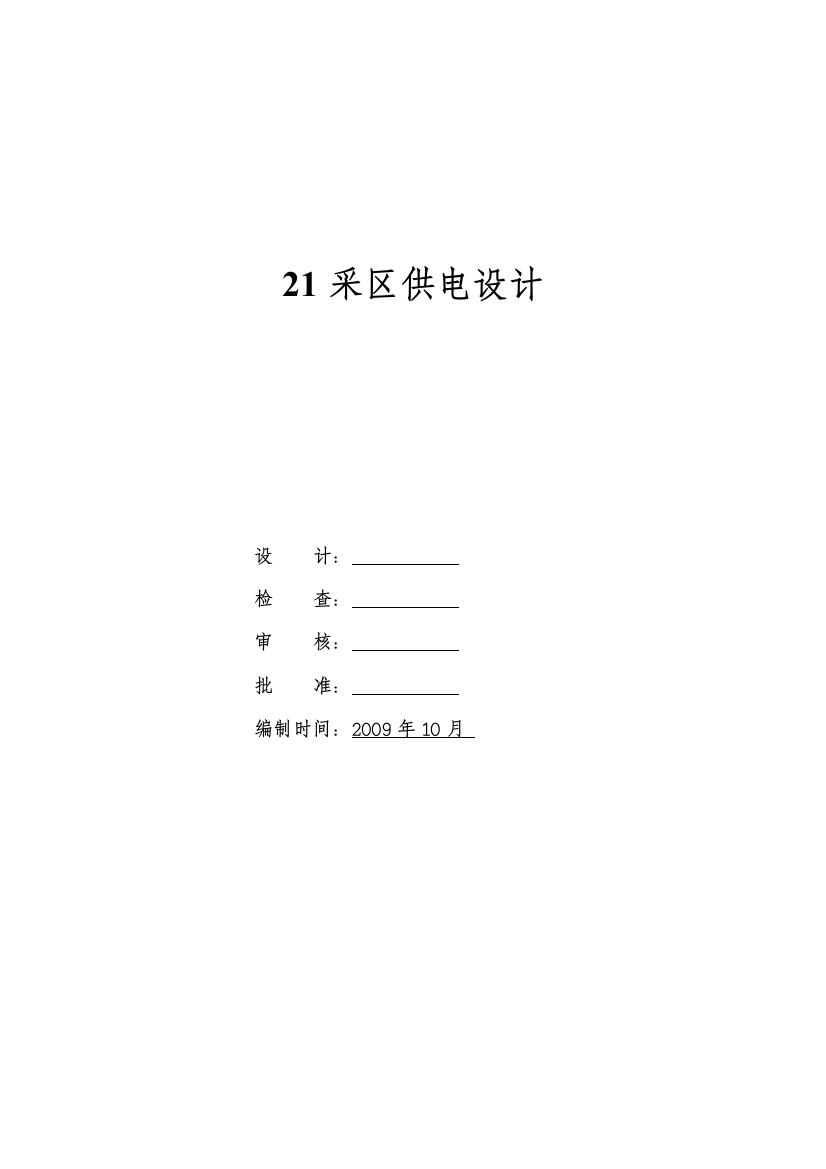 梁北矿井下21采区泵房变电所供电系统的设计方案