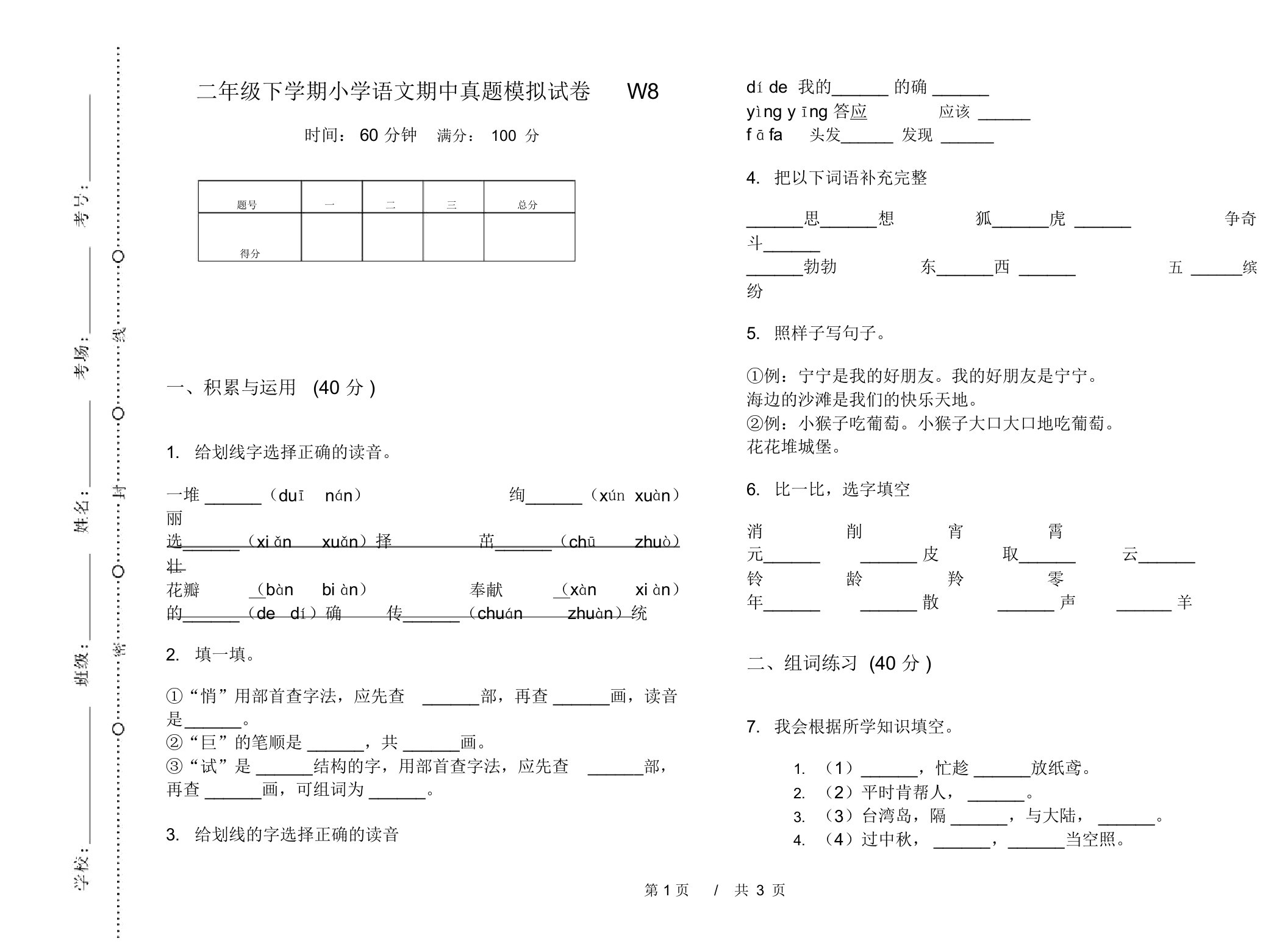 二年级下学期小学语文期中真题模拟试卷W8