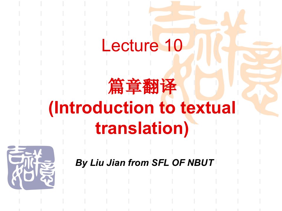 lecture8汉英篇章翻译概述lj解析