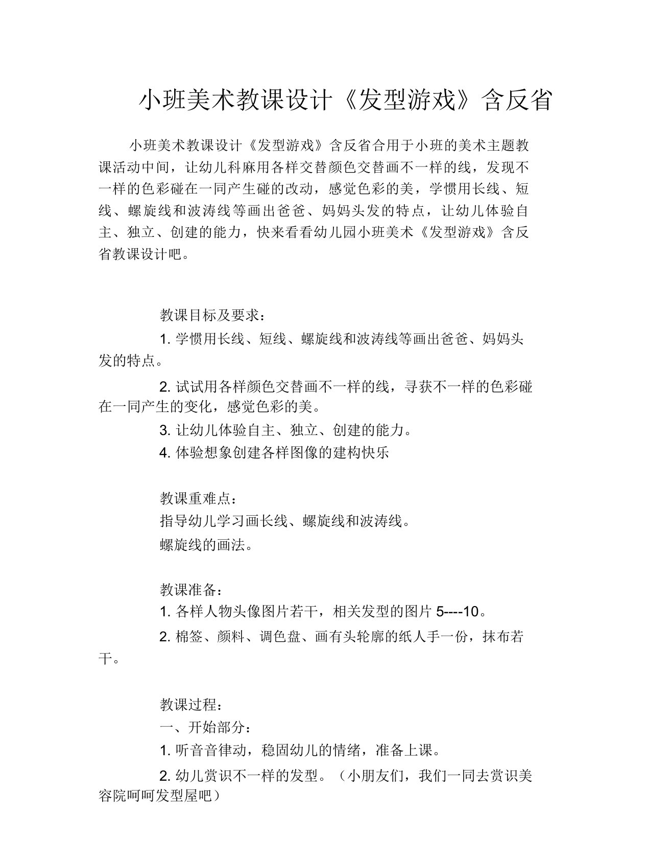 小班美术教案《发型游戏》含反思