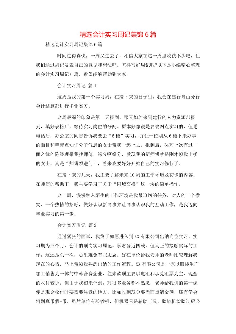 精选会计实习周记集锦6篇