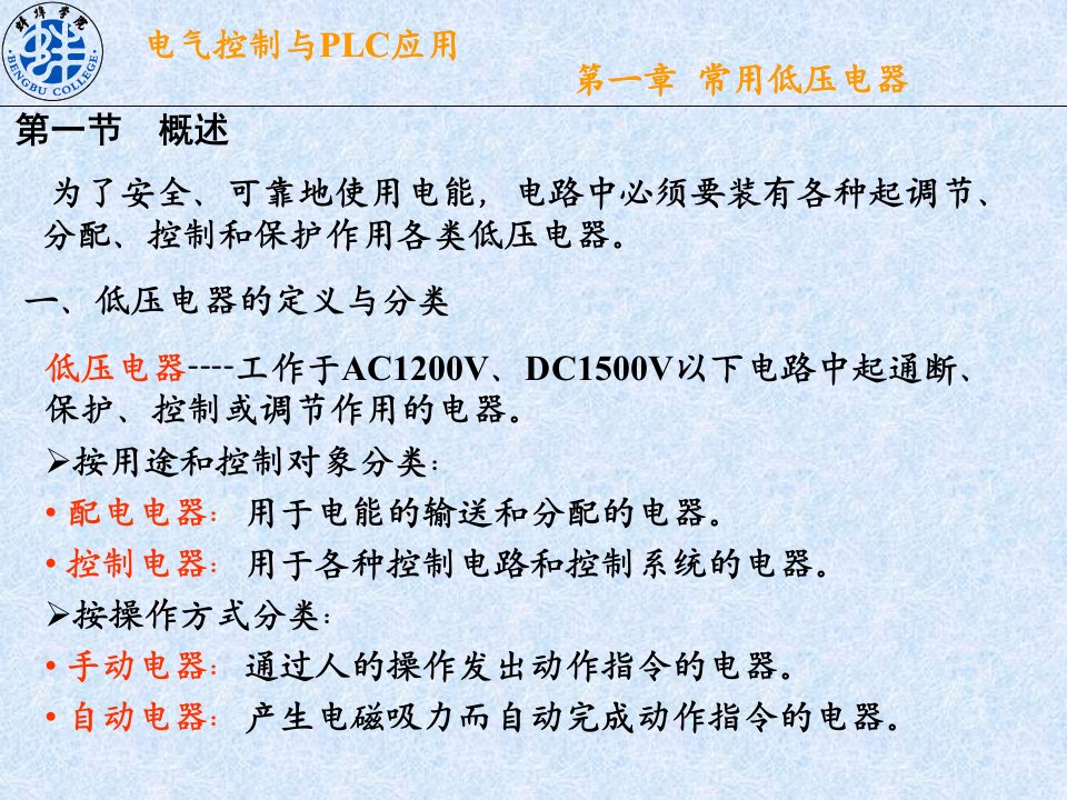 电气控制与plc应用第一章