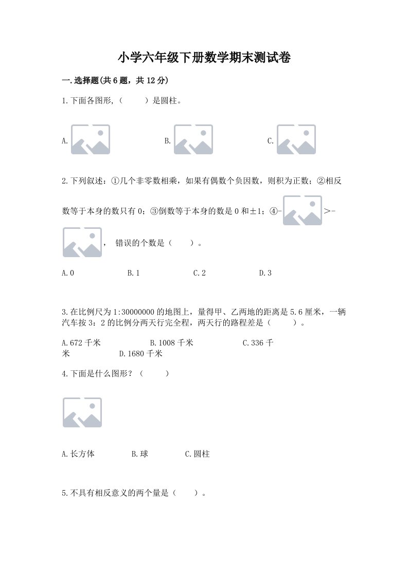 小学六年级下册数学期末测试卷附参考答案（黄金题型）